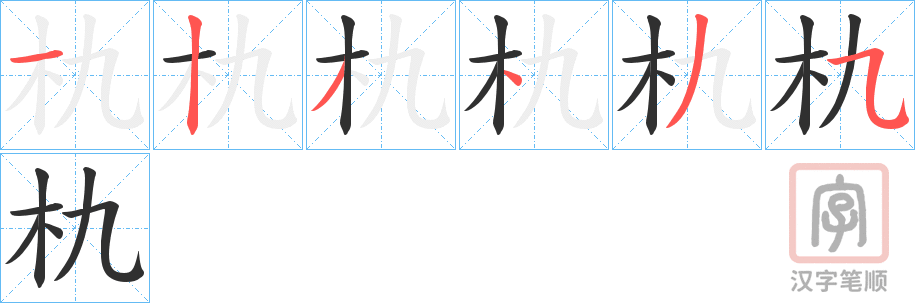 《朹》的笔顺分步演示（一笔一画写字）