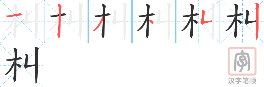《朻》的笔顺分步演示（一笔一画写字）