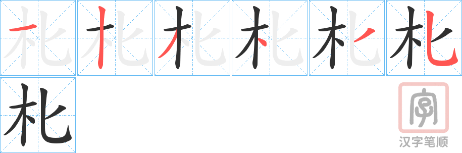《朼》的笔顺分步演示（一笔一画写字）