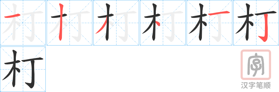 《朾》的笔顺分步演示（一笔一画写字）