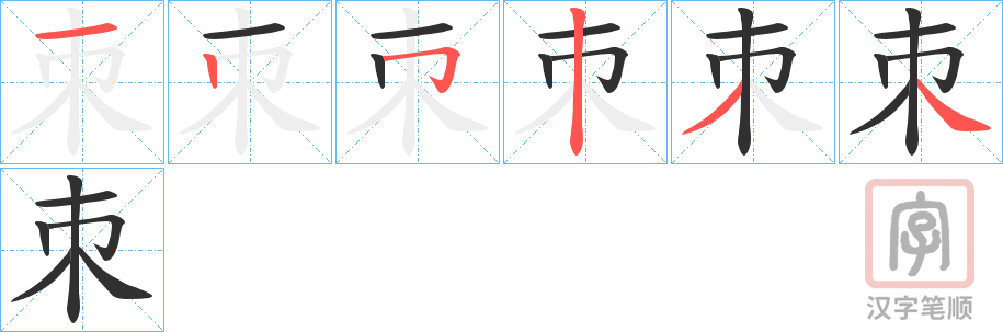 《朿》的笔顺分步演示（一笔一画写字）