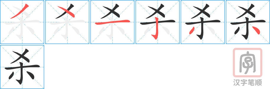 《杀》的笔顺分步演示（一笔一画写字）