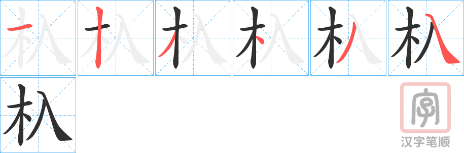 《杁》的笔顺分步演示（一笔一画写字）
