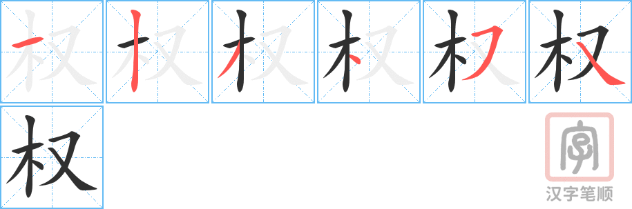 《权》的笔顺分步演示（一笔一画写字）