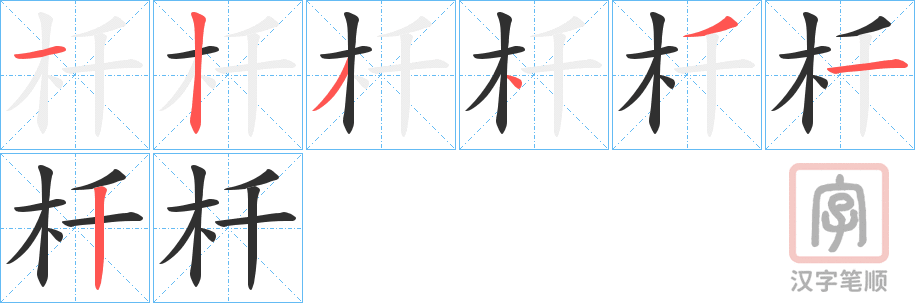 《杄》的笔顺分步演示（一笔一画写字）