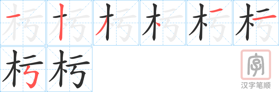 《杇》的笔顺分步演示（一笔一画写字）