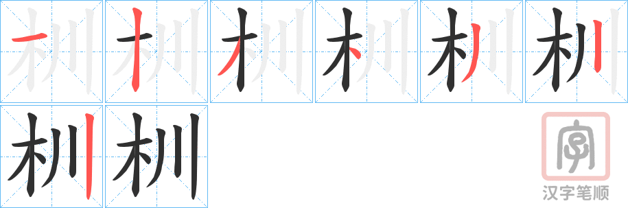 《杊》的笔顺分步演示（一笔一画写字）