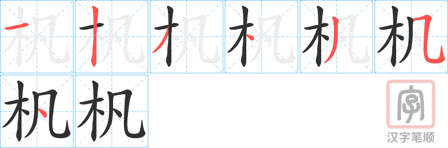《杋》的笔顺分步演示（一笔一画写字）