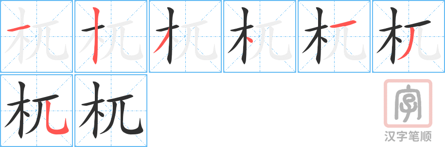 《杌》的笔顺分步演示（一笔一画写字）