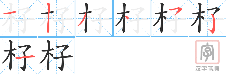 《杍》的笔顺分步演示（一笔一画写字）