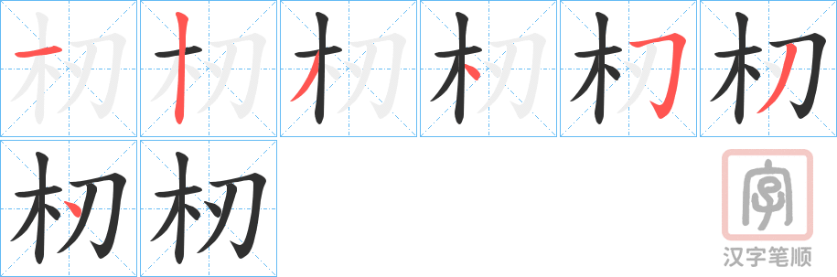 《杒》的笔顺分步演示（一笔一画写字）