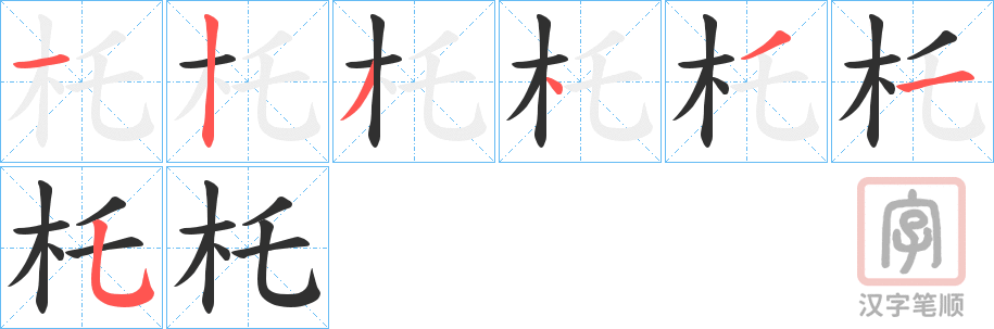 《杔》的笔顺分步演示（一笔一画写字）