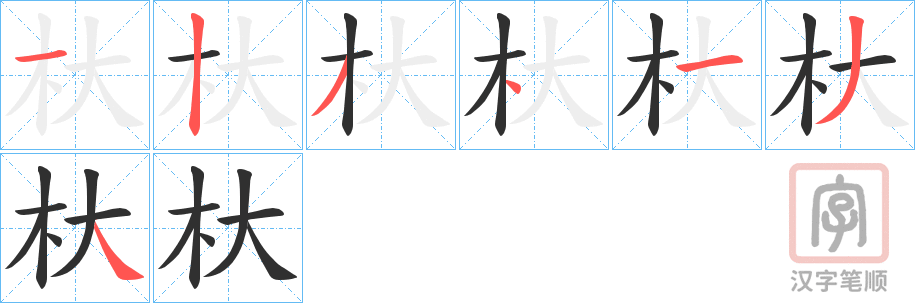《杕》的笔顺分步演示（一笔一画写字）
