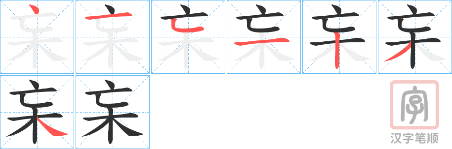 《杗》的笔顺分步演示（一笔一画写字）