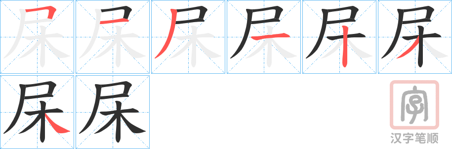 《杘》的笔顺分步演示（一笔一画写字）
