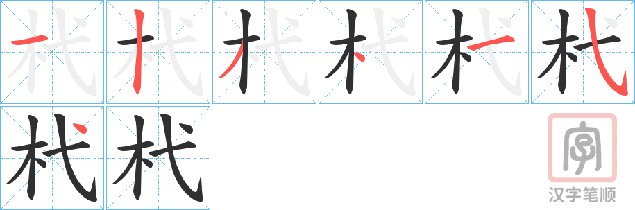 《杙》的笔顺分步演示（一笔一画写字）