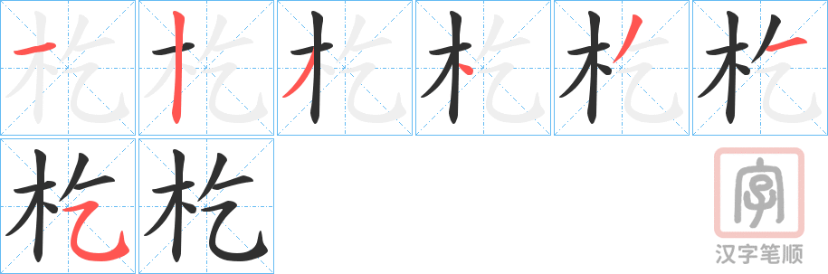 《杚》的笔顺分步演示（一笔一画写字）