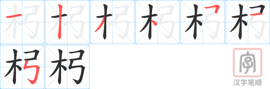 《杛》的笔顺分步演示（一笔一画写字）