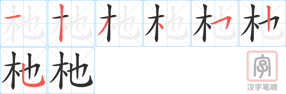 《杝》的笔顺分步演示（一笔一画写字）