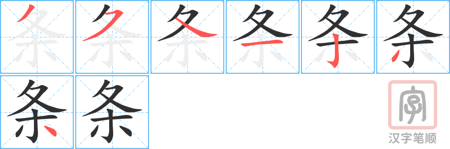 《条》的笔顺分步演示（一笔一画写字）