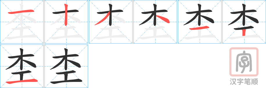 《杢》的笔顺分步演示（一笔一画写字）