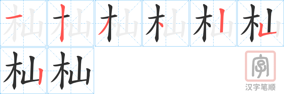 《杣》的笔顺分步演示（一笔一画写字）