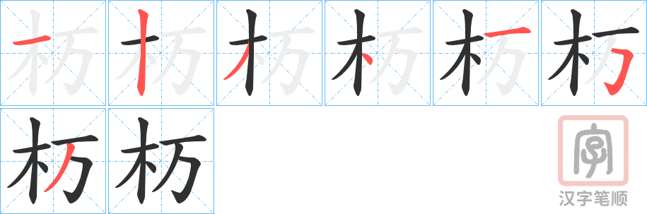 《杤》的笔顺分步演示（一笔一画写字）