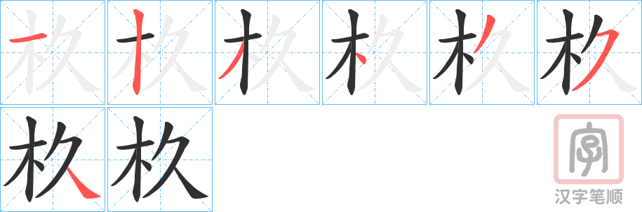 《杦》的笔顺分步演示（一笔一画写字）