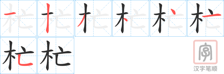 《杧》的笔顺分步演示（一笔一画写字）