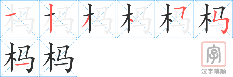《杩》的笔顺分步演示（一笔一画写字）