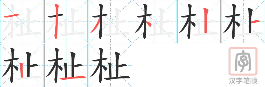 《杫》的笔顺分步演示（一笔一画写字）