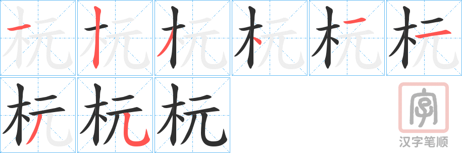 《杬》的笔顺分步演示（一笔一画写字）