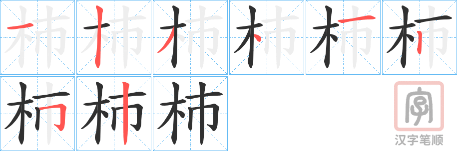 《杮》的笔顺分步演示（一笔一画写字）