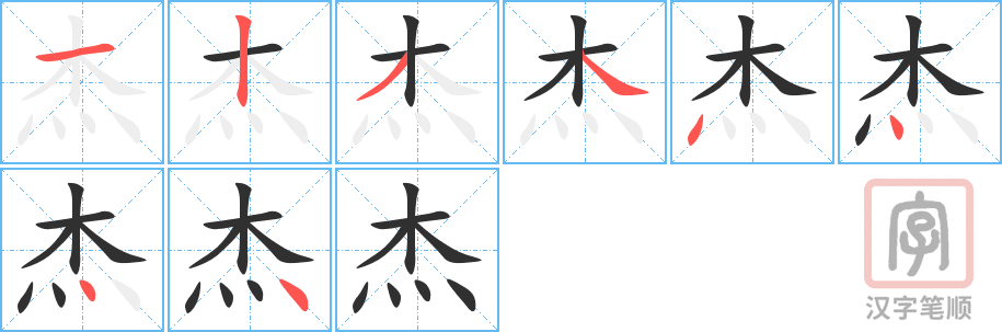《杰》的笔顺分步演示（一笔一画写字）