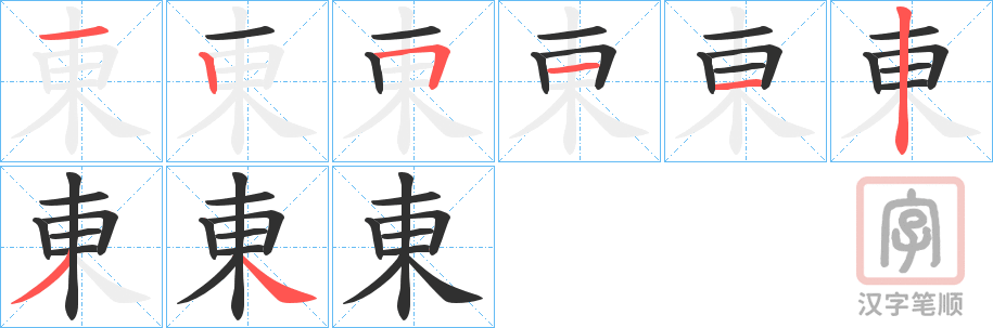《東》的笔顺分步演示（一笔一画写字）