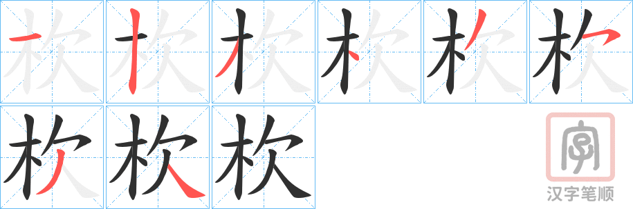 《杴》的笔顺分步演示（一笔一画写字）