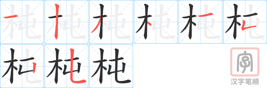 《杶》的笔顺分步演示（一笔一画写字）