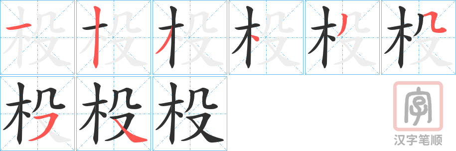 《杸》的笔顺分步演示（一笔一画写字）