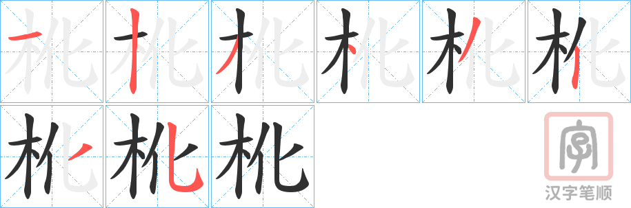 《杹》的笔顺分步演示（一笔一画写字）