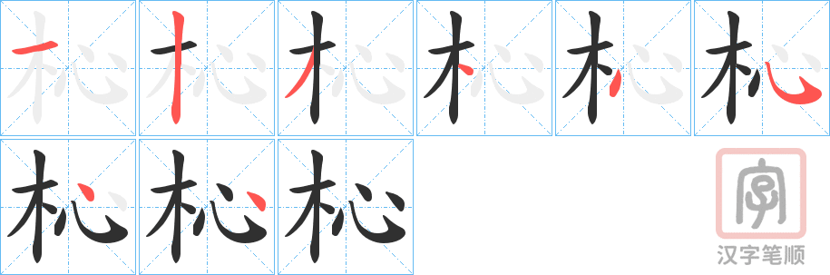 《杺》的笔顺分步演示（一笔一画写字）
