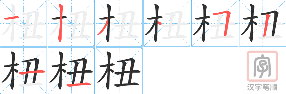 《杻》的笔顺分步演示（一笔一画写字）