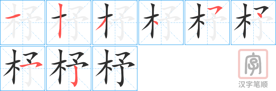 《杼》的笔顺分步演示（一笔一画写字）