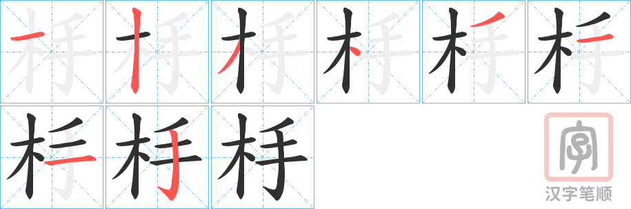 《杽》的笔顺分步演示（一笔一画写字）