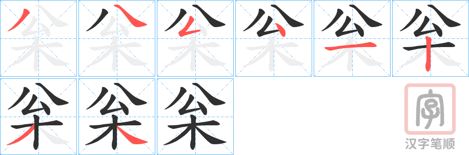 《枀》的笔顺分步演示（一笔一画写字）
