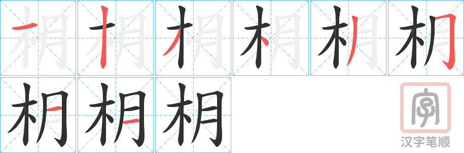 《枂》的笔顺分步演示（一笔一画写字）