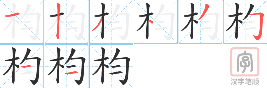《枃》的笔顺分步演示（一笔一画写字）