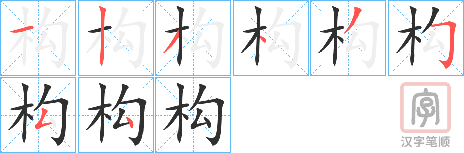 《构》的笔顺分步演示（一笔一画写字）