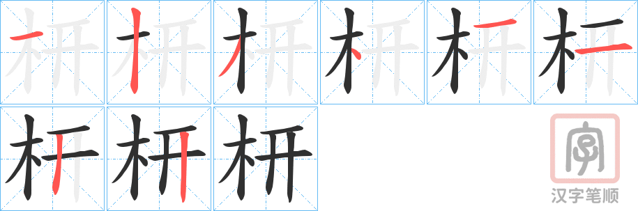 《枅》的笔顺分步演示（一笔一画写字）