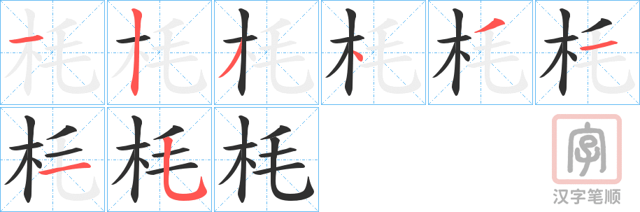 《枆》的笔顺分步演示（一笔一画写字）