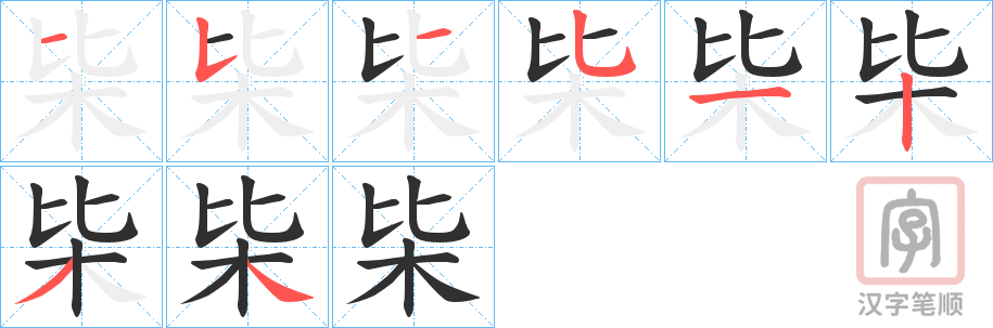 《枈》的笔顺分步演示（一笔一画写字）